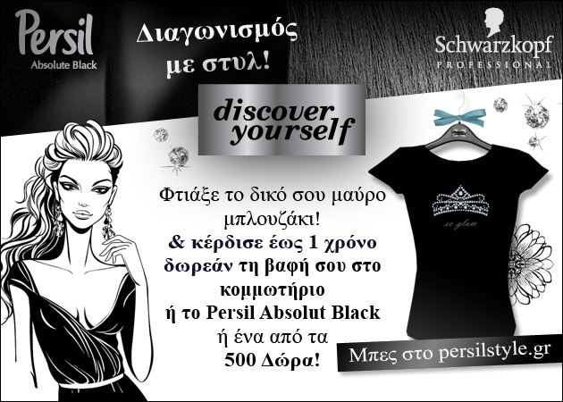 Persil Black! Δημιούργησε το δικό σου T-Shirt και κέρδισε πλούσια δώρα…