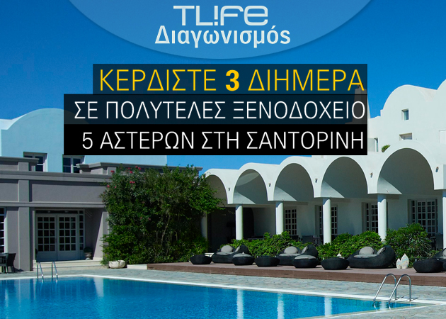 ΜΕΓΑΛΟΣ ΔΙΑΓΩΝΙΣΜΟΣ! Κέρδισε ένα διήμερο σε πολυτελές ξενοδοχείο της Σαντορίνης