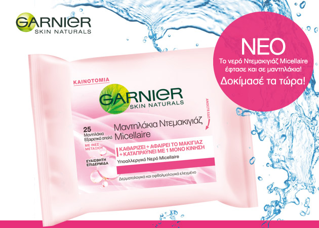 Huge news! Η Garnier κυκλοφόρησε μόλις τα πρώτα μαντηλάκια με το θρυλικό νερό ντεμακιγιάζ!