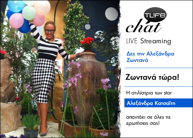 LIVE CHAT: Η Αλεξάνδρα Κατσαΐτη απαντάει στις ερωτήσεις σας τώρα…