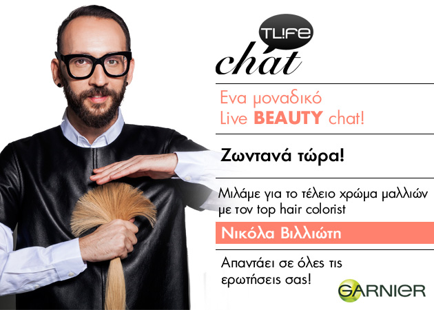 ΖΩΝΤΑΝΑ ΤΩΡΑ! Μιλάμε με τον top hair colorist των stars και της Garnier, Νικόλα Βιλλιώτη για το τέλειο χρώμα μαλλιών! Στείλε την ερώτησή σου!