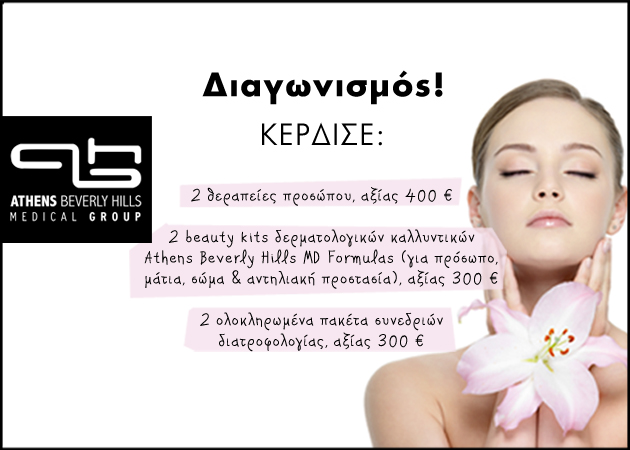 Διαγωνισμός!Κέρδισε θεραπείες από το Athens Beverly Hills Medical Group συνολικής αξίας 2000 ευρώ!