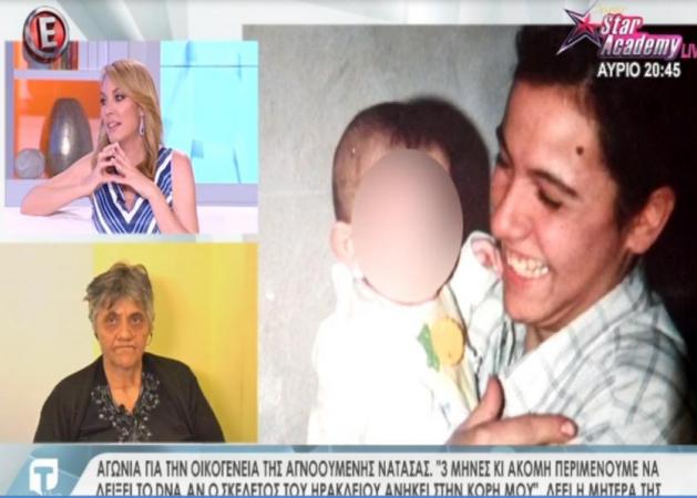 Αγωνία για την οικογένεια της αγνοούμενης Νατάσας – “3 μήνες και ακόμη περιμένουμε να δείξει το DNA ανήκει στην κόρη μου”, λέει η μάνα της