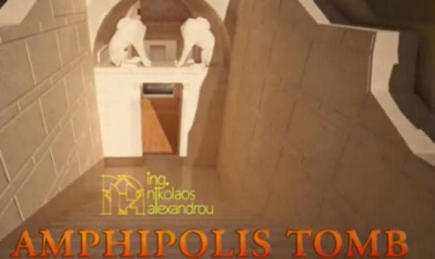 Αυτό είναι το νέο τρισδιάστατο βίντεο για τον τάφο της Αμφίπολης!