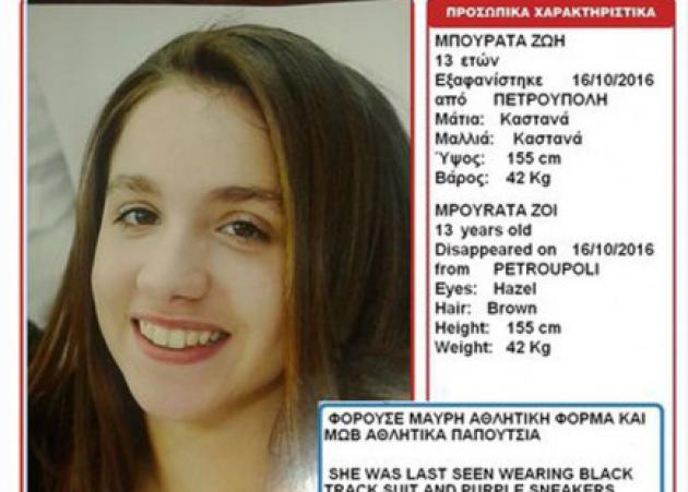 Βρέθηκε η 13χρονη Ζωή από την Πετρούπολη!