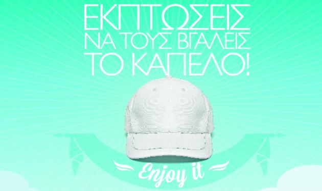 Καλοκαιρινές εκπτώσεις έως και 70% … να τους βγάλεις το καπέλο στο Athens Metro Mall!