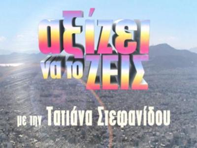 Σήμερα η πρεμιέρα του ”Αξίζει να το ζεις”