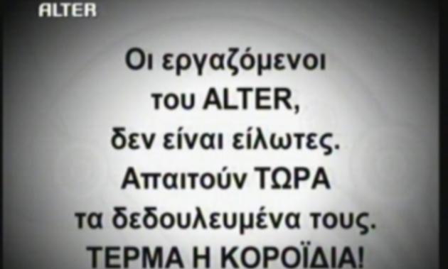 Οι εργαζόμενοι του Alter προχώρησαν στην κατάληψη του καναλιού, παραιτήθηκε ο διευθύνων σύμβουλος !