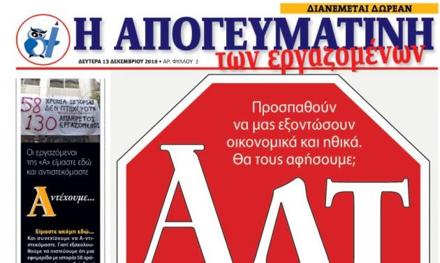 Απορρίφθηκε η αίτηση της “Απογευματινής” για να μπει στο άρθρο 99 !