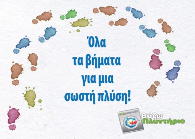 Μάθε πώς να βάζεις πλυντήριο σωστά!