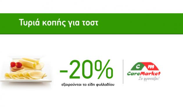 Νόστιμες Προσφορές Caremarket! Τυριά Κοπής για Τοστ -20%!