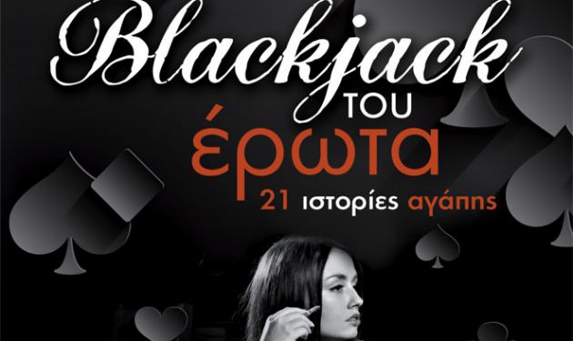 “Blackjack του έρωτα 21 ιστορίες αγάπης” του Θεοδόση Γεράσιμου