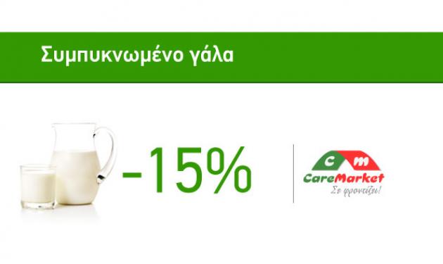 Προσφορές Πρωινού Caremarket! Γάλα Συμπυκνωμένο -15%!