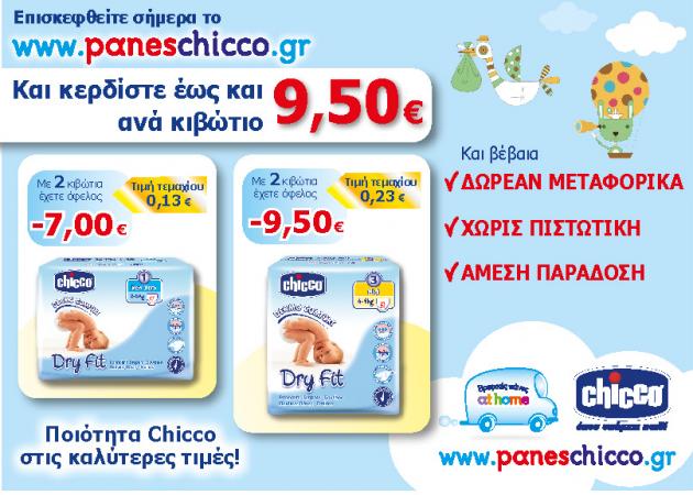 Οι βρεφικές πάνες Chicco Dry Fit στο Paneschicco.gr