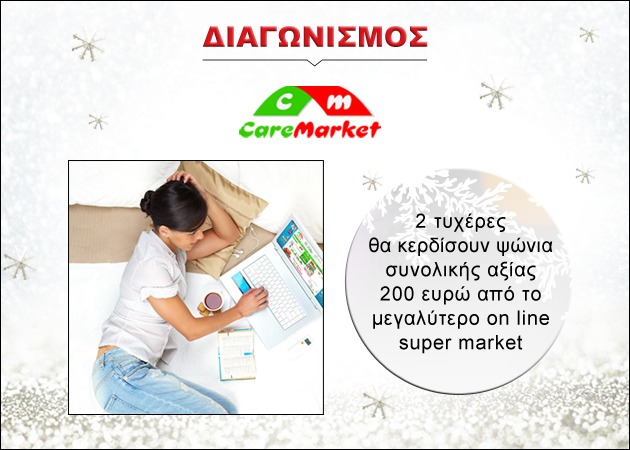 Διαγωνισμός Care Market: 2 τυχερές θα κερδίσουν ψώνια αξίας 100 ευρώ