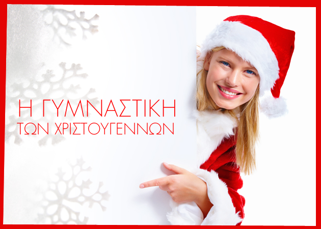 Christmas happiness! Εκμεταλλεύσου τις γιορτές και κάψε θερμίδες…