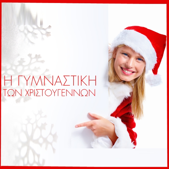 Xmas Fit Tips! 19 Ημέρες για τα Χριστούγεννα… Μήν κάθεσαι λεπτό! Γυμνάσου