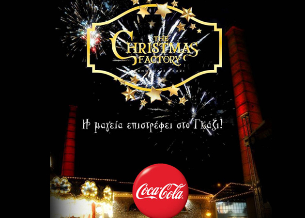 H Coca-Cola σε προσκαλεί στο The Christmas Factory!
