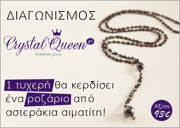 Διαγωνισμός Crystal Queen: Κέρδισε ένα εντυπωσιακό ροζάριο!