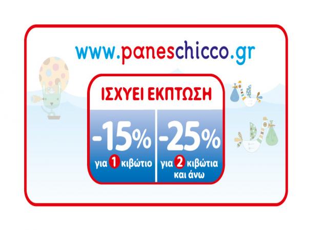 Στο www.paneschicco.gr αγοράζετε ποιότητα Chicco σε απίστευτες τιμές!