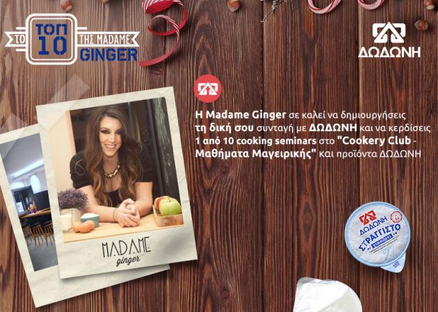 Μαθήματα Μαγειρικής παρέα με την Madame Ginger!