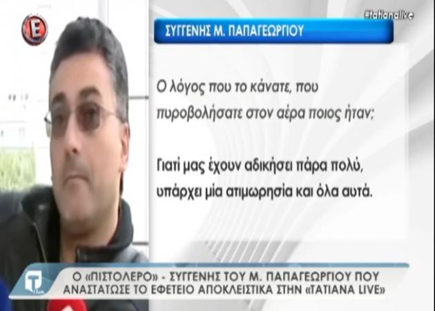 Μάριος Παπαγεωργίου: Ατάραχος και αμετανόητος ο πιστολέρο του Εφετείου! Τι είπε για το όπλο του στην Tatiana Live