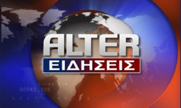 Στο…  off παραμένει το πρόγραμμα του Alter !