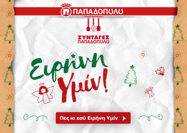 Αυτές τις γιορτές πες κι εσύ “Ειρήνη Υμίν!” με τις πιο χριστουγεννιάτικες συνταγές από την Ε.Ι. Παπαδόπουλος