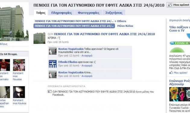 Το πένθος στο Facebook για το νεκρό υπασπιστή