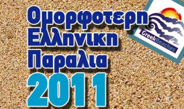 Το Facebook ψήφισε τις 10 πιο όμορφες παραλίες στην Ελλάδα για το 2011! Φωτό