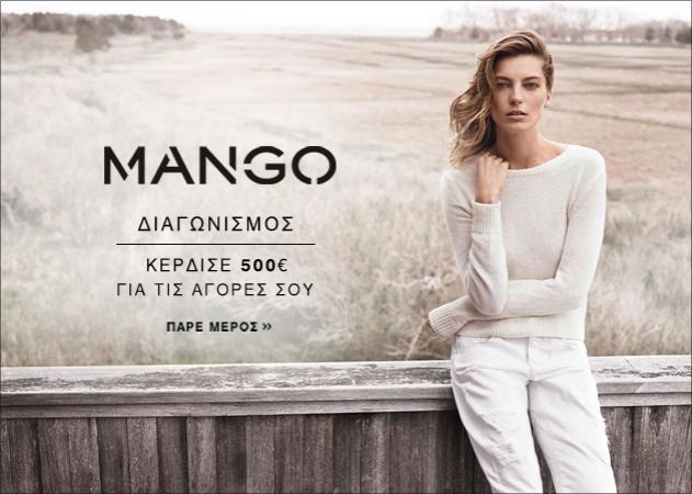 ΜΕΓΑΛΟΣ ΔΙΑΓΩΝΙΣΜΟΣ MANGO: Κέρδισε μια δωροεπιταγή των 500ευρώ!