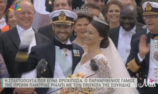 Η “άτακτη” νέα πριγκίπισσα της Σουηδίας και ο παραμυθένιος γάμος! Video
