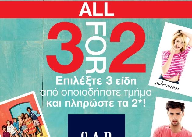 Αll 3 for 2 στο GAP! Μάθε την πιο σικάτη προσφορά του καλοκαιριού..