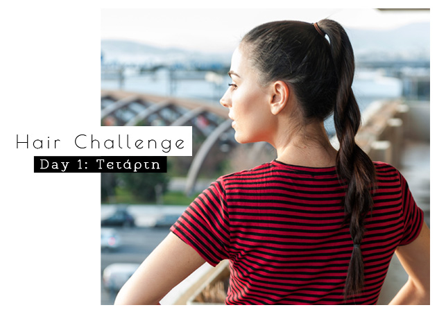 Hair challenge: κάθε μέρα και ένα άλλο χτένισμα γιατί… μπορούμε!