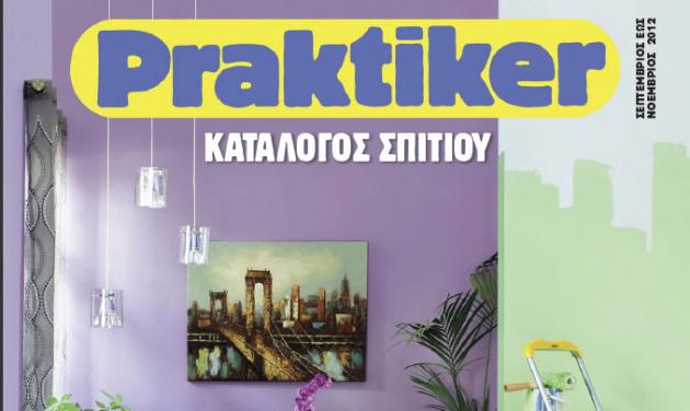 Νέα σεζόν για την Praktiker  με νέες δράσεις και online εφαρμογές