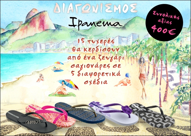 Διαγωνισμός Ipanema! Δες τις 15 τυχερές που κέρδισαν από ένα ζευγάρι  βραζιλιάνικες σαγιονάρες…