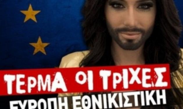 Ποιο ελληνικό κόμμα χρησιμοποίησε την Κονσίτα για τις ευρωεκλογές;