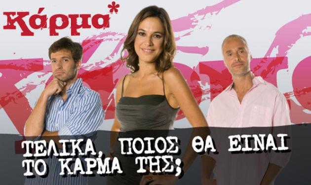 Τι τρέχει (πάλι) με το “Κάρμα” ;