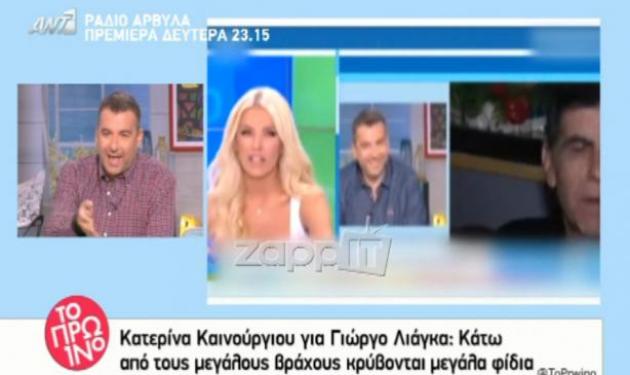 Γιώργος Λιάγκας: Απάντησε στην Κατερίνα Καινούργιου για τα …προσόντα του!