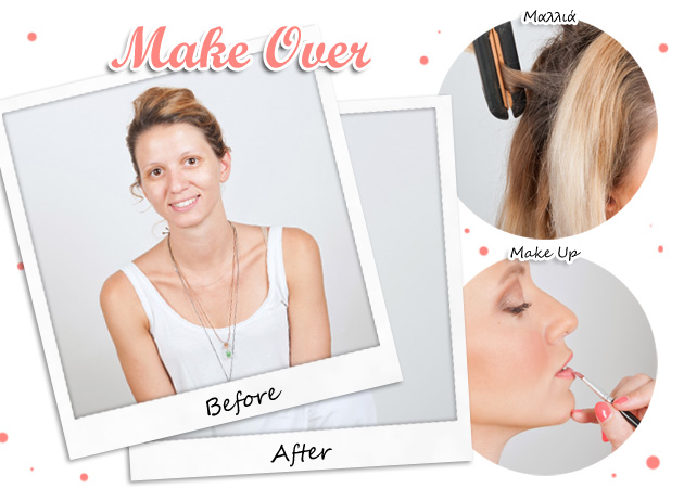 Make over! Αυτή η μεταμόρφωση αποδεικνύει πόσο αλλάζουμε όταν αφήνουμε τα μαλλιά μας κάτω!