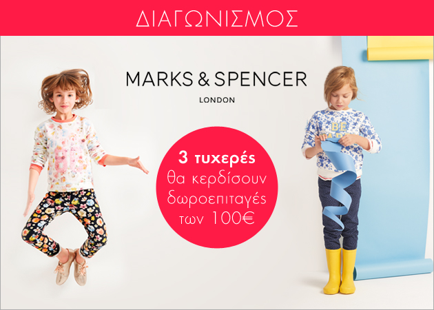 Διαγωνισμός Marks & Spencer: οι νικητές!