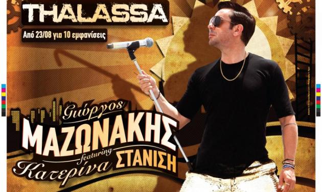 Ο Γιώργος Μαζωνάκης και η Κατερίνα Στανίση στο Thalassa από 23 Αυγούστου!