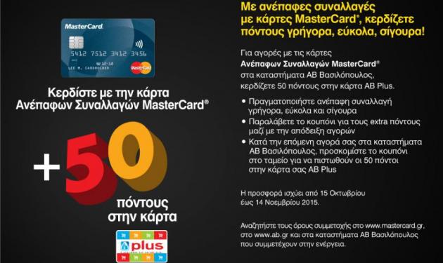 MasterCard και ΑΒ Βασιλόπουλος επιβραβεύουν τις αγορές με χρήση καρτών ανέπαφων συναλλαγών!