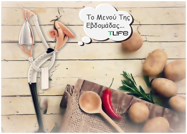 Τι μαγειρεύεις; Οι συνταγές του TLIFE για όλη την εβδομάδα