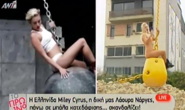 Λ. Νάργες: “Γυμνή” σαν την Μiley Cyrus στο Πρωινό!