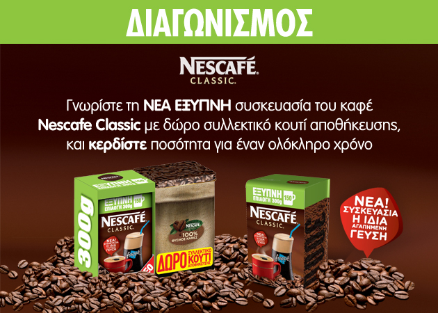 Μεγάλος Διαγωνισμός Nescafé: Γνώρισε τη νέα συσκευασία και κέρδισε τον καφέ σου για όλο το χρόνο!