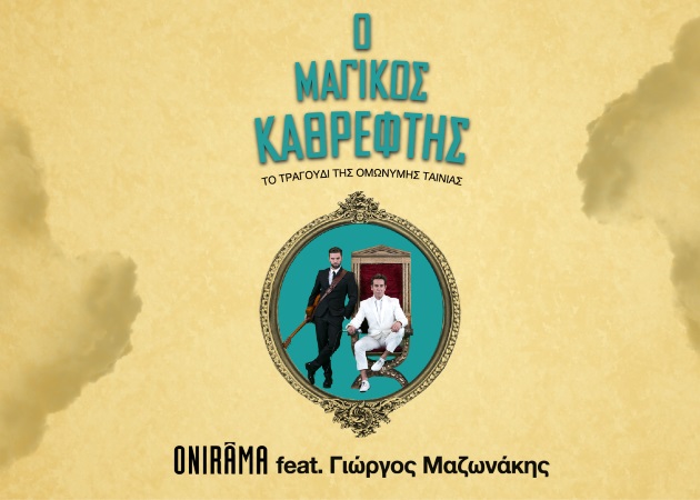 Onirama – Γιώργος Μαζωνάκης: Συνεργάζονται στο soundtrack της πρώτης ελληνικής 3D ταινίας!
