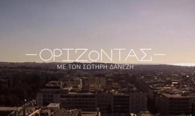 “Ορίζοντας”: Αυτή είναι η νέα εκπομπή του Σωτήρη Δανέζη!