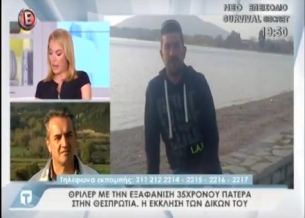 Θρίλερ με την εξαφάνιση 35χρονου πατέρα στη Θεσπρωτία – Η έκκληση των δικών του