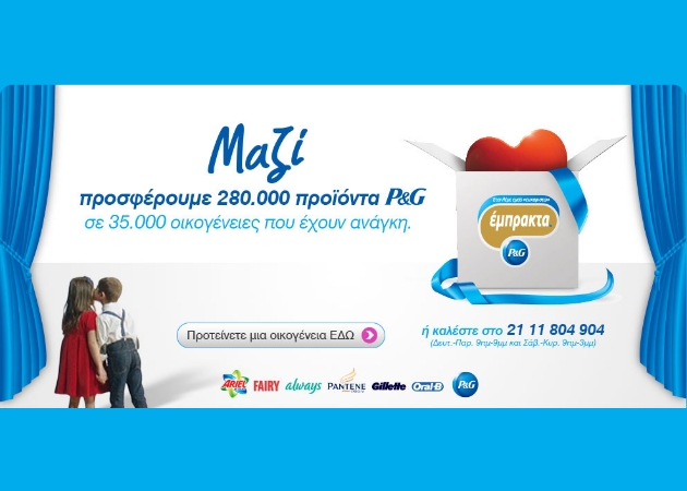 280.000 ΔΩΡΑ P&G σε 35.000 οικογένειες που έχουν ανάγκη